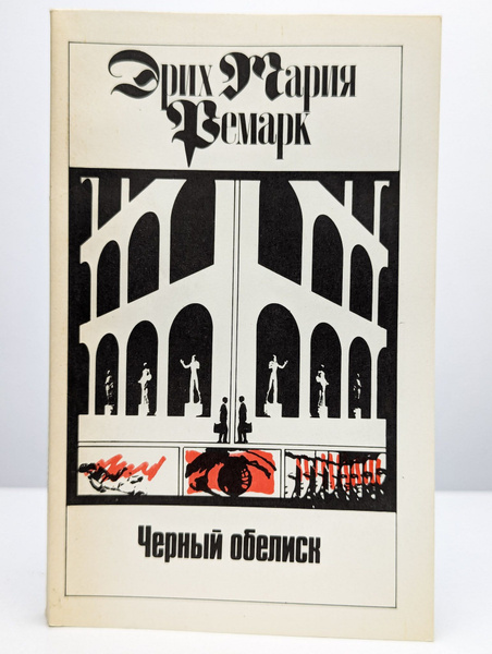 Черный обелиск | Ремарк Эрих Мария - купить с доставкой по выгодным ...