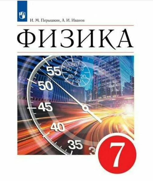 Пёрышкин. Иванов. Физика. 7 кл. | Перышкин И. М., Иванов А. - купить с ...