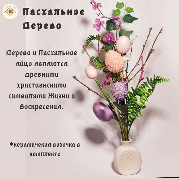 Пасхальное дерево в вазе - купить с доставкой по выгодным ценам в ...