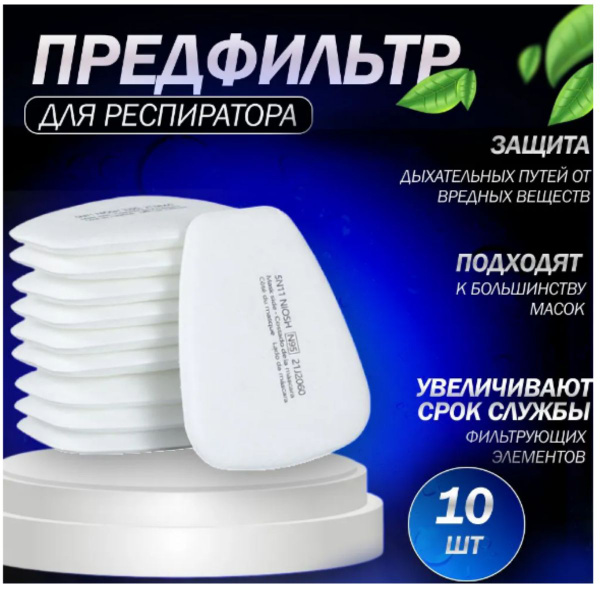 Предфильтр для респираторов 3M и аналогов фильтр для респиратора для ...