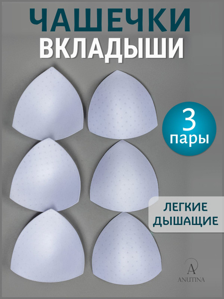 Поролоновые вкладыши для груди, вкладки в бюстгальтер, чашечки для ...