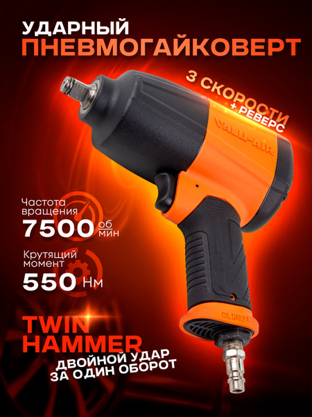 Пневмогайковерт ударный в облегченном корпусе с реверсом и регулировкой ...