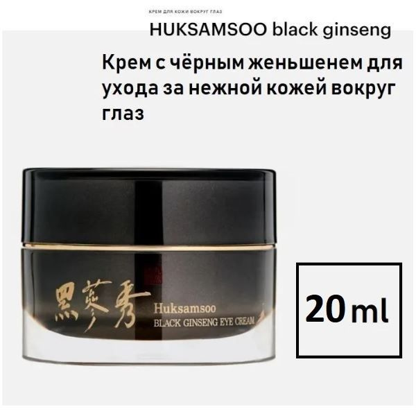 HUKSAMSOO Крем с чёрным женьшенем для кожи вокруг глаз Вlack ginseng ...