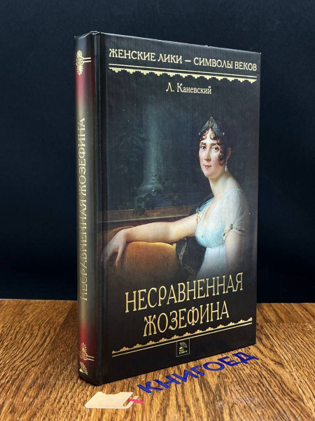 Несравненная Жозефина - купить с доставкой по выгодным ценам в интернет ...