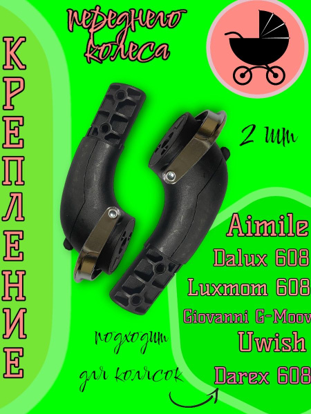 Запчасть на коляску Luxmom 608, Dalux 608, Darex 608, Sweet Kids 608 ...