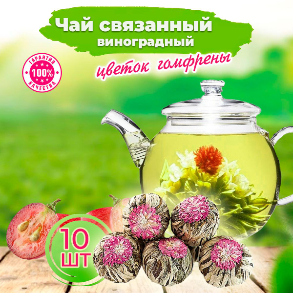 Чай зеленый связанный 10 шт, со вкусом винограда,95гр, цветок гомфрены ...