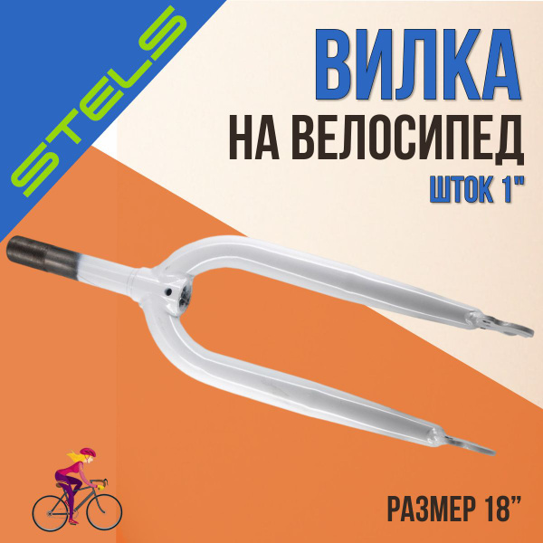 Вилка на велосипед STELS 18" шток 1" жёсткая стальная белая - купить с ...