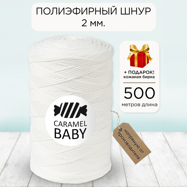Полиэфирный шнур Карамель Бэби 2 мм 500 м - купить с доставкой по ...