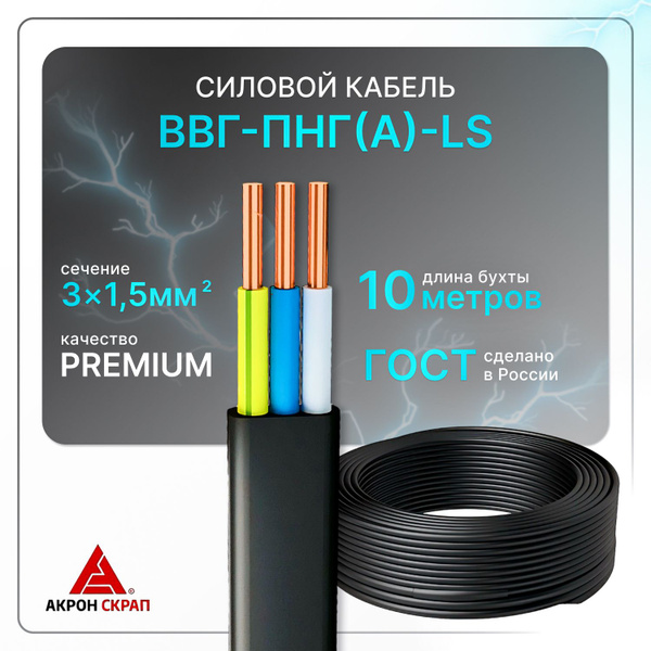 Силовой кабель Акрон Кабель ВВГ-Пнг(A)-LS 3 1.5 мм² - купить по ...