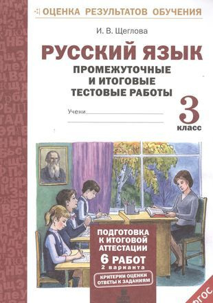 Русский язык. 3 кл. Подготовка к итоговой аттестации. Промеж. и итог ...