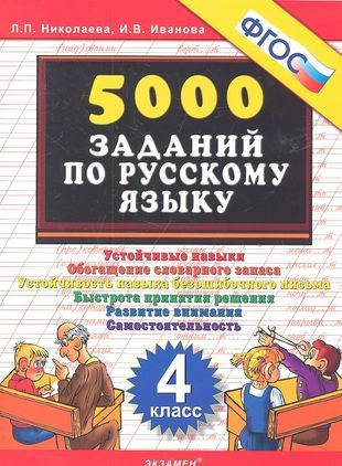 Характеристики Тренировочные задания по русскому языку. 4 класс. ФГОС ...