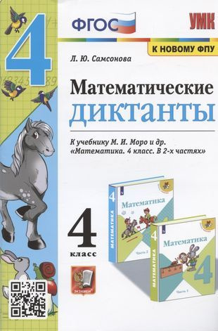 Математические диктанты 4 кл. (к уч. Моро и др.) (мУМК) (4 изд ...