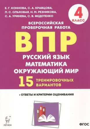 ВПР. Русский язык, математика, окружающий мир. 4 класс. 15 ...