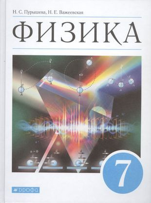Физика. 7 класс. Учебник - купить с доставкой по выгодным ценам в ...