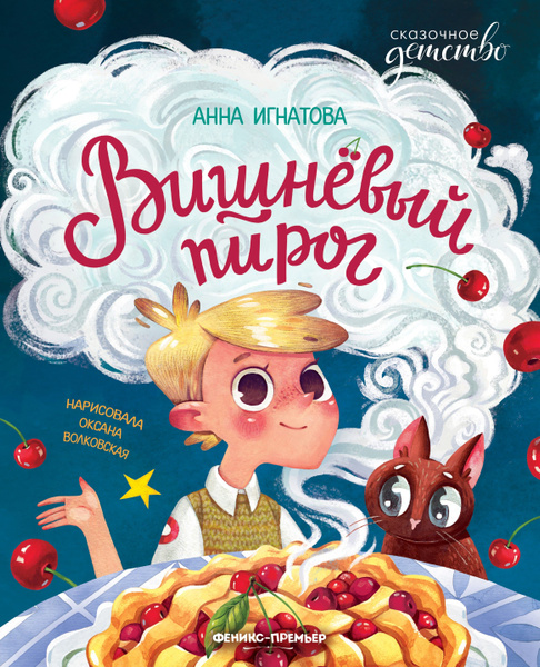 Вишневый пирог | Игнатова Анна Сергеевна - купить с доставкой по ...
