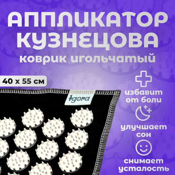 Аппликатор кузнецова IGORAKIDS износостойкий материал , 55х40 см , цвет ...