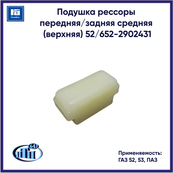 Подушка рессоры передняя/задняя средняя (верхняя) ГАЗ 52, 53, ПАЗ (52/ ...