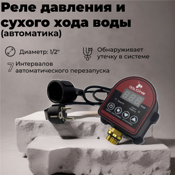 Характеристики Реле давления и сухого хода воды (автоматика ...