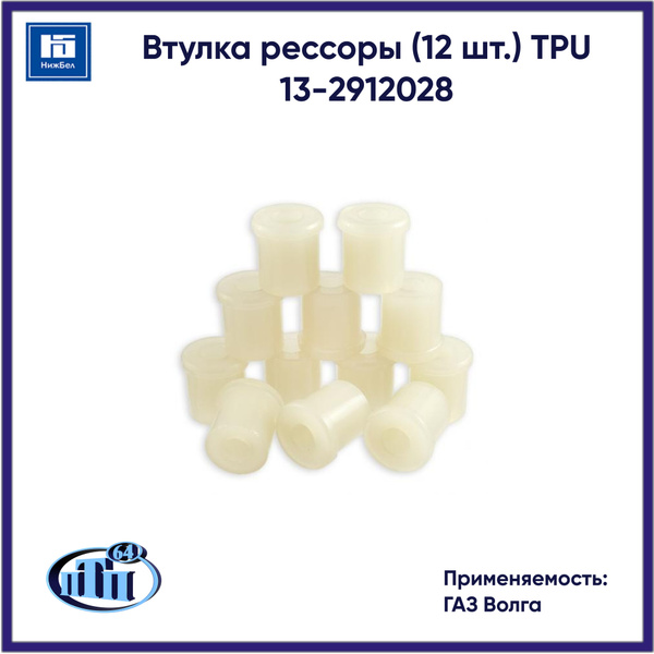 Втулка рессоры (комплект 12 шт.) для ГАЗ Волга TPU (13-2912028) ПТП64 ...