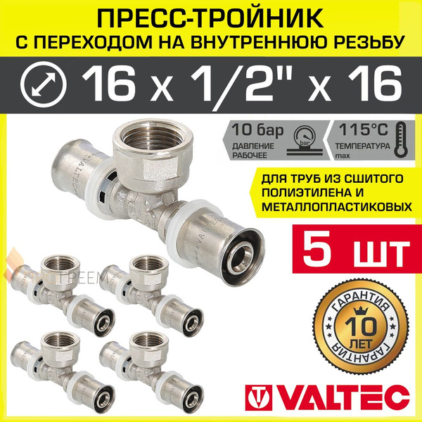 5 шт - Тройник переходной 16 мм x 1/2" вн.р. x 16 мм VALTEC / Пресс ...