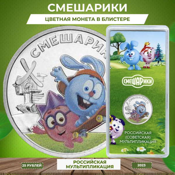 Коллекционная монета 25 рублей "Смешарики" 2023 цветная купить на OZON ...