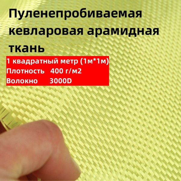 Кевлар-арамидная ткань площадью 1 квадратный метр, плотность 400 г/м2 ...