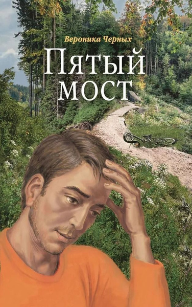 Пятый мост (Сибирская Благозвонница) (Черных В.) - купить с доставкой ...