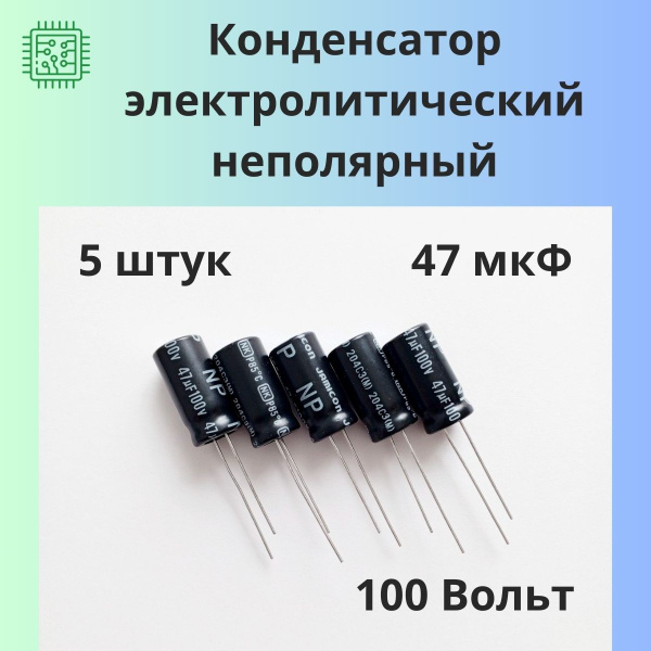47 мкФ 100В 10х20 Конденсатор неполярный (NP) электролитический ...