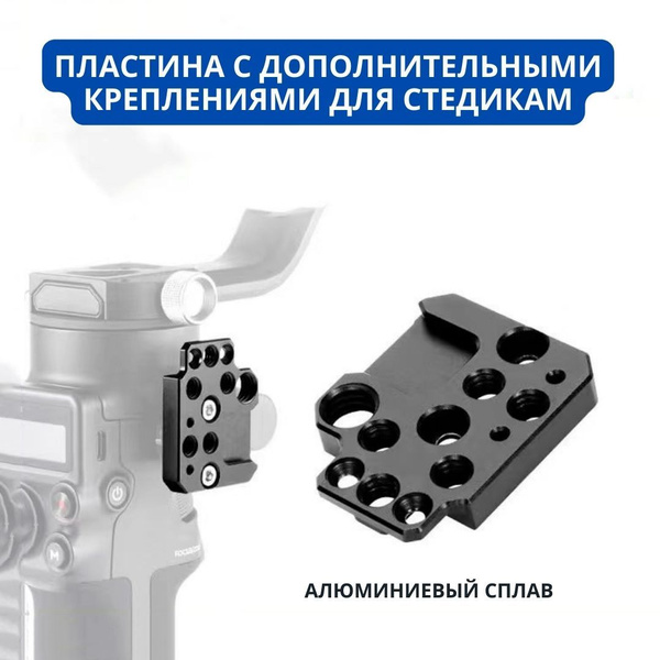 Пластина с дополнительными креплениями для стедикам/ стабилизатора для ...