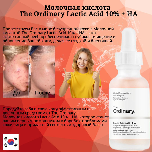 Сыворотка-пилинг с молочной кислотой The Ordinary Lactic Acid 10% + HA ...