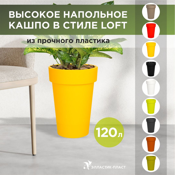 Кашпо для цветов напольное, высокое LOFT LONG 120 л OLA DOM желтый ...