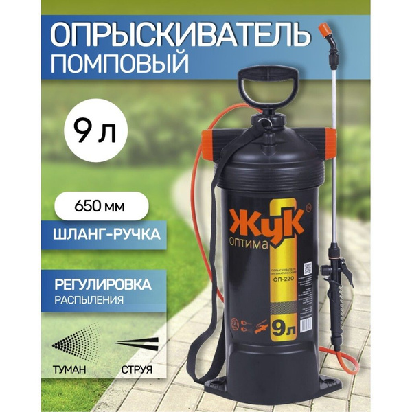 Опрыскиватель садовый Жук, 9 л, пластик, 650 мм, Оптима, ОП-220 4908-00 ...