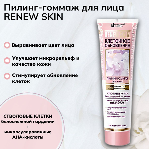 Витэкс Пилинг для лица гоммаж RENEW SKIN КЛЕТОЧНОЕ ОБНОВЛЕНИЕ Эффект ...