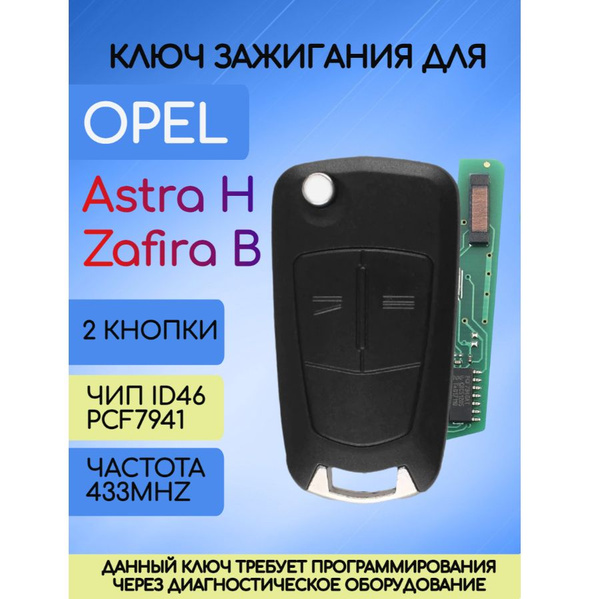 Ключ зажигания Opel Astra H / Опель Астра H - ALLKEY арт. 13.149.643-6 ...