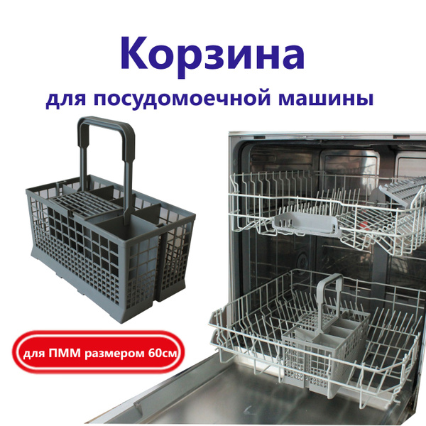 Корзина для посудомоечной машины, универсальная - купить с доставкой по ...