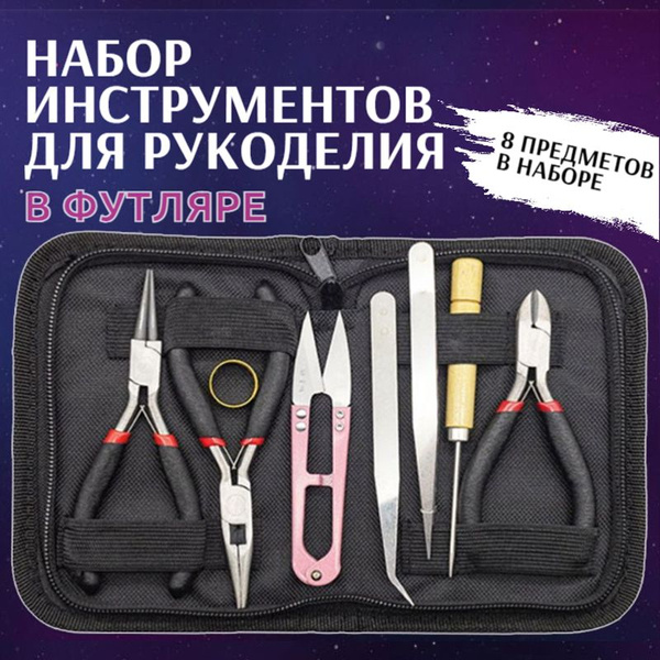 Набор инструментов для рукоделия и изготовления бижутерии в футляре ...