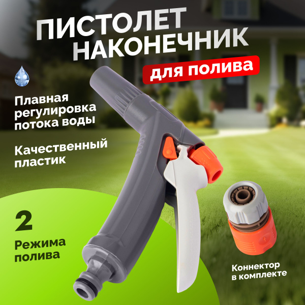 Пистолет-наконечник для полива. Пистолет разбрызгиватель для полива на ...