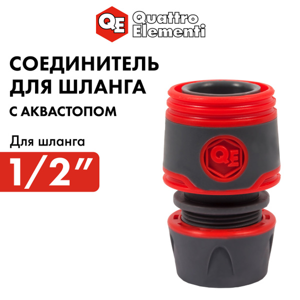 Быстросъем для шланга 1/2 " с аквастопом QUATTRO ELEMENTI купить на ...
