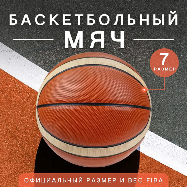 Мяч баскетбольный Mafoon Distribution Basketball_ball, 7 размер ...