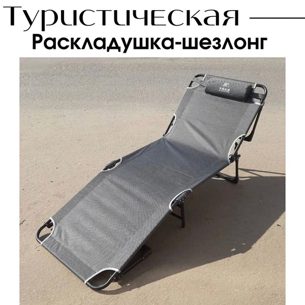 Кресло-шезлонг-раскладушка с регулировкой спинки и подушкой ...