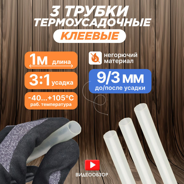 Термоусадка для проводов, термоусадочная трубка с клеевым слоем 1 м 9/3 ...