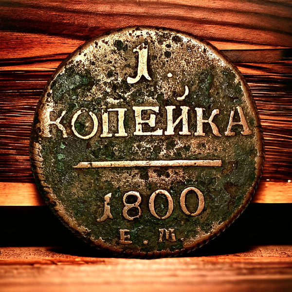 Монета Российская Империя 1 копейка 1800 года, ЕМ. Павел I - купить в ...