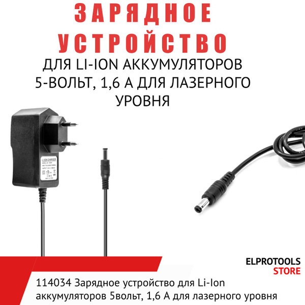 114034 Зарядное устройство для Li-Ion аккумуляторов 5вольт, 1,6 A для ...