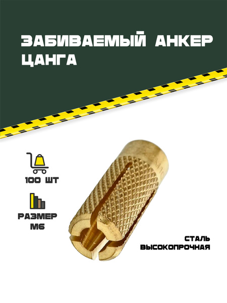 Забиваемый анкер Цанга М6. 100 шт. - купить по выгодной цене в интернет ...