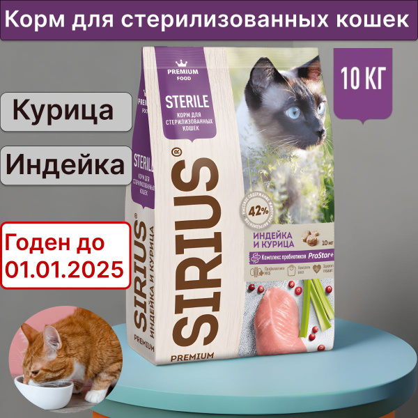 Sirius корм для стерилизованных кошек и котов с курицей и индейкой, 10 ...