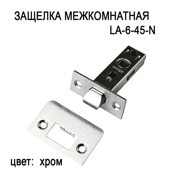 Защелка межкомнатная ARCHIE LP 6-45 N хром - купить по низкой цене в ...