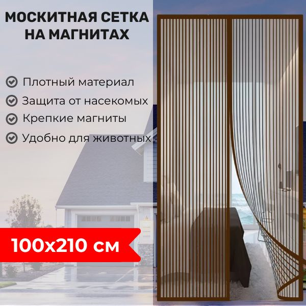 Москитная сетка на дверь на магнитах; Антимоскитная сетка 100х210 см ...