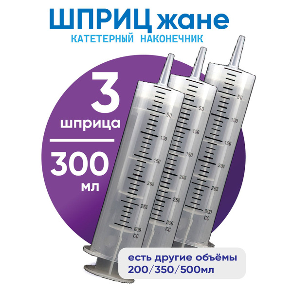Шприц большой, 3 штуки по 300 мл, КОМПЛЕКТ ИЗ 3х штук, шприц Жане ...