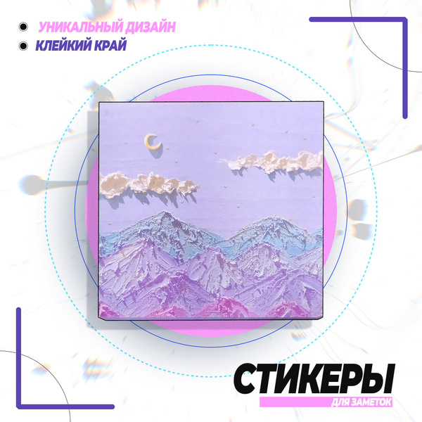 Характеристики Стикеры для заметок "Горы", бумага для заметок с клейким ...