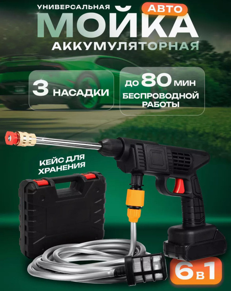 Аккумуляторная мойка высокого давления с кейсом и одним АКБ, для дома ...